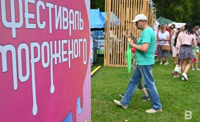 Фестиваль мороженого в парке Горького посетили 20 тысяч казанцев