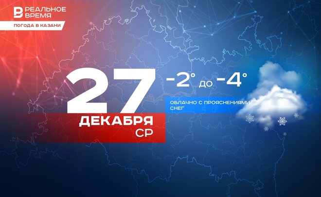 Сегодня в Казани снег и до -4 градусов