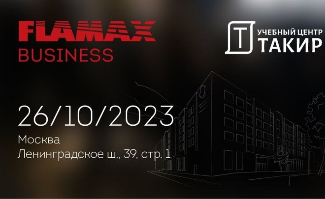 FLAMAX BUSINESS приглашает