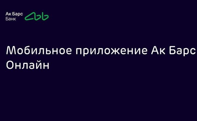 Ак Барс Банк запустил призовой марафон «Сабантуй»