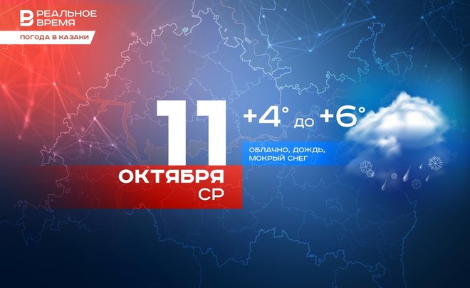 В Казани сегодня дождь, мокрый снег и до +6 градусов
