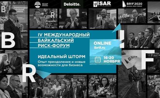 IV Международный Байкальский риск-форум пройдет 16—20 ноября в онлайн-режиме
