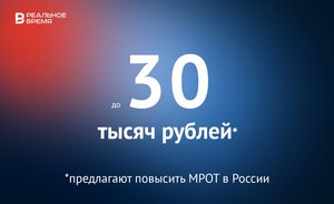 МРОТ в России предложили увеличить до 30 тысяч рублей — это много или мало?