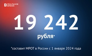 МРОТ в России с начала 2024 года составит 19 242 рубля — это много или мало?