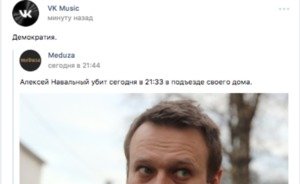 «ВКонтакте» из-за взлома появилась ложная новость о смерти Алексея Навального