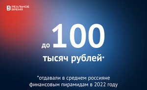 В 2022 году россияне отдавали финансовым пирамидам в среднем до 100 тысяч рублей — это много или мало?