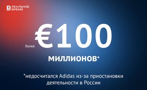 Adidas потерял более €100 млн выручки после ухода из России — это много или мало?