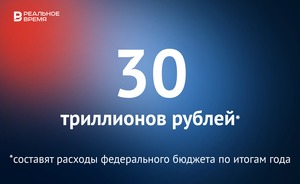 Расходы федерального бюджета по итогам года превысят 30 триллионов рублей — это много или мало?