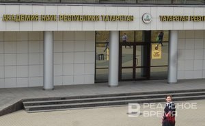 Выборы в Академии наук Татарстана: Минниханов, Мухаметшин и Ситдиков избраны академиками