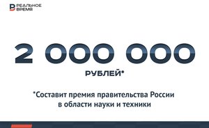 Правительство выплатит по 2 млн рублей в качестве премии в области науки и техники — это много или мало?