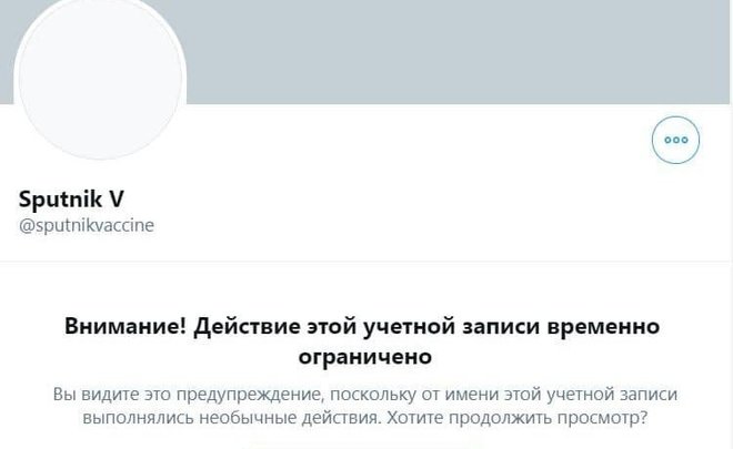 Twitter восстановил доступ к аккаунту российской вакцины «Спутник V»