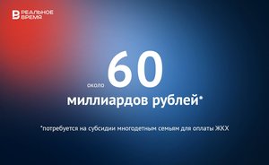 Идея освободить многодетные семьи от оплаты ЖКХ потребует около 60 млрд рублей — это много или мало?