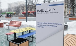 В 2022 году в Татарстане на программу «Наш двор» направят 8 миллиардов рублей