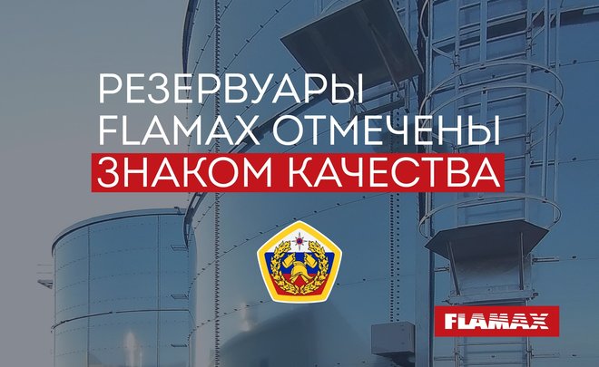 FLAMAX отмечен знаком качества