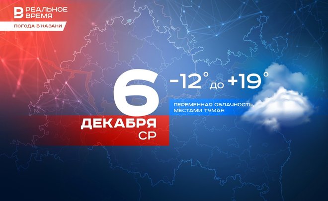 Сегодня в Казани туман и до -19 градусов