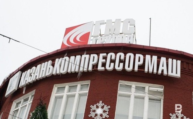 Структура «Группы ГМС» консолидирует 100% акций «Казанькомпрессормаша»