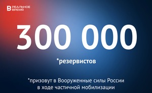 В ходе частичной мобилизации в России призовут 300 тысяч резервистов — это много или мало?