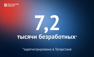 В Татарстане зарегистрировано 7,2 тысячи безработных — это много или мало?