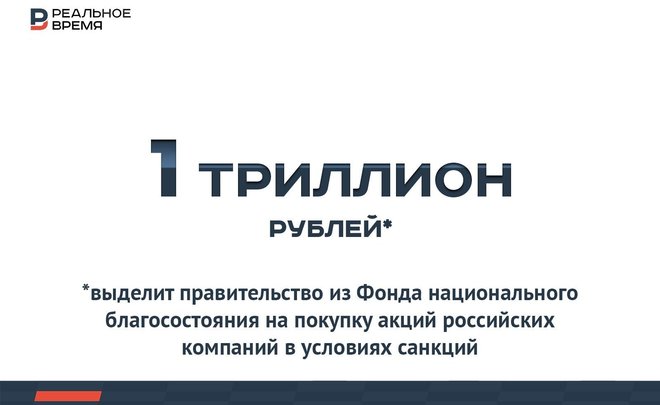 Минфин направит триллион рублей на приобретение акций российских компаний — много это или мало?