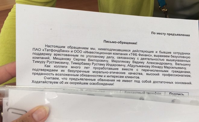 Сотрудники «ТФБ Финанс» написали обращение с просьбой избрать более мягкую меру пресечения Рустаму Тимербаеву