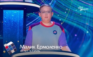 13-летний школьник из Казани Малик Ермоленко стал участником интеллектуального шоу «Умнее всех»