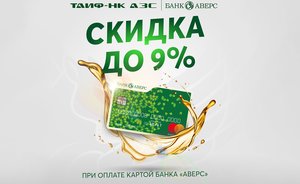 В сети «ТАИФ-НК АЗС» продолжается лето выгодных скидок по картам Банка «Аверс»