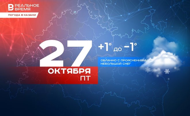 Сегодня в Казани ожидается снег и до -1 градуса