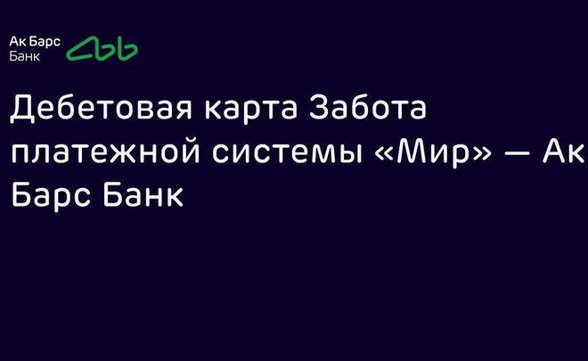 Ак Барс Банк запустил акцию «Бонус 5%» за оплату АЗС, кафе, ресторанов и супермаркетов