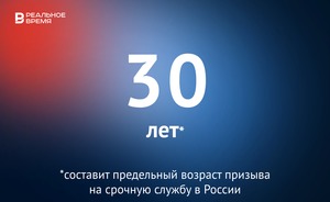 Верхнюю планку призывного возраста срочной службы в России повысят до 30 лет — это много или мало?