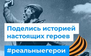 «Реальное время» запускает акцию #реальныегерои, приуроченную к 75-годовщине Великой Победы
