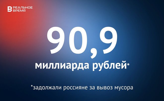 Россияне задолжали за вывоз мусора 90,9 миллиарда рублей — это много или мало?