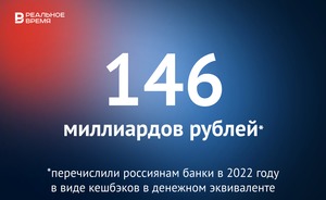 Банки перечислили россиянам более 146 млрд рублей в виде кешбэков — это много или мало?