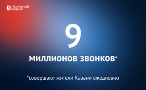 Ежедневно казанцы совершают 9 миллионов звонков — это много или мало?