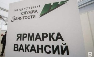 Министр труда Татарстана сообщила, сколько вакансий приходится на одного безработного в республике