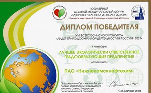 «Нижнекамскнефтехим» стал победителем конкурса «Лидер природоохранной деятельности в России — 2021»