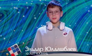 10-летний школьник из Казани Эльдар Юлдашбаев стал участником интеллектуального шоу «Умнее всех»