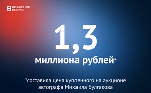 Автограф Михаила Булгакова продали на торгах за 1,3 миллиона рублей — это много или мало?