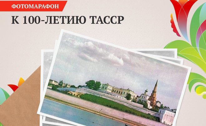 «Реальное время» объявляет фотомарафон в честь 100-летия ТАССР