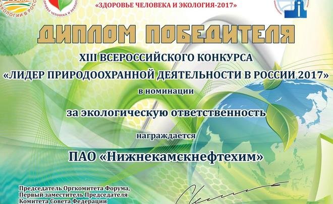 НКНХ стал победителем Всероссийского конкурса «Лидер природоохранной деятельности в России 2017»