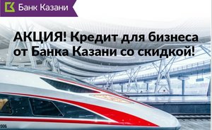 Банк Казани предлагает кредит для бизнеса со скидкой