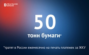 Ежемесячно на рассылку россиянам платежек за ЖКУ тратится 50 тонн бумаги — это много или мало?