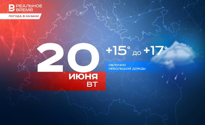 Сегодня в Казани небольшой дождь и до +17 градусов
