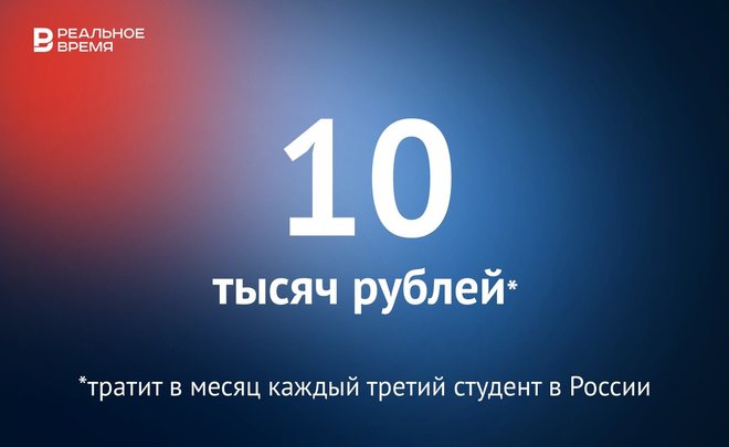 Треть студентов в России живет на 10 тысяч рублей в месяц — это много или мало?