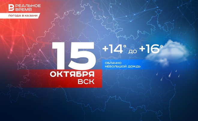 Сегодня в Казани дождь и до +16 градусов