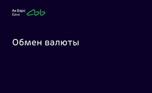 Ак Барс Банк запускает наличную покупку и продажу дирхамов