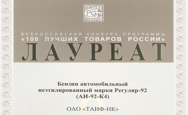 Четыре вида продукции «ТАИФ-НК» признаны лучшими в России и РТ