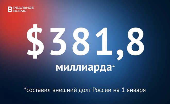 Внешний долг России на 1 января составил $381,8 миллиарда — это много или мало?