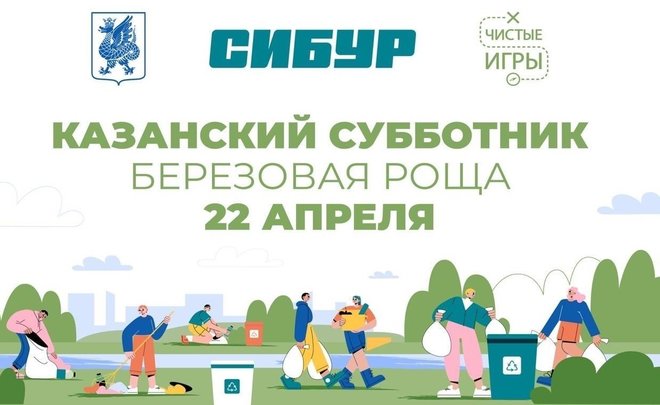 В Казани при поддержке СИБУРа пройдет субботник в формате квест-соревнований «Чистые игры»