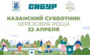 В Казани при поддержке СИБУРа пройдет субботник в формате квест-соревнований «Чистые игры»