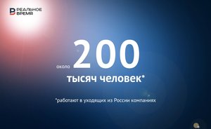 Около 200 тысяч человек работают в уходящих из России компаниях — это много или мало?